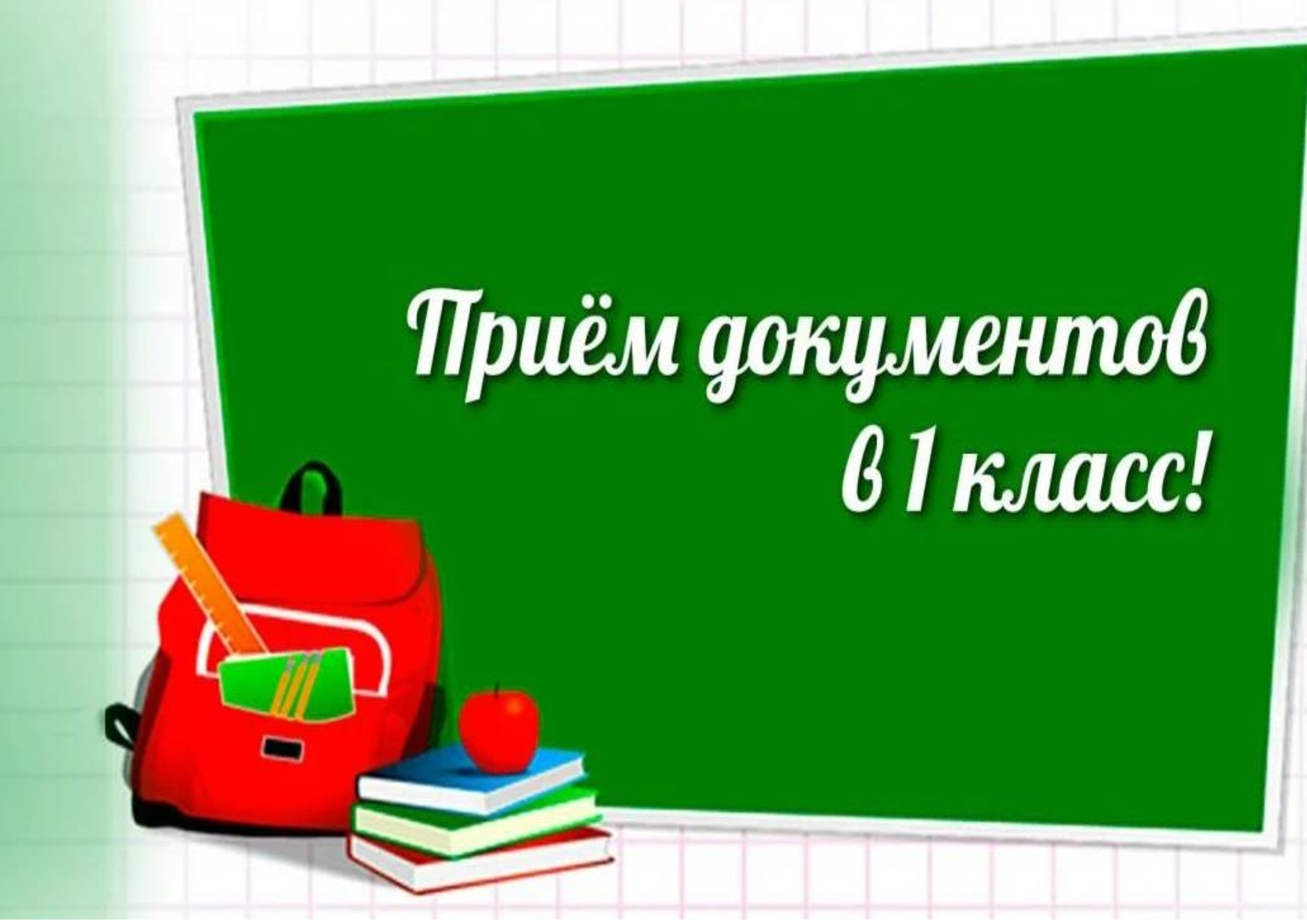 Приём документов в 1 класс.