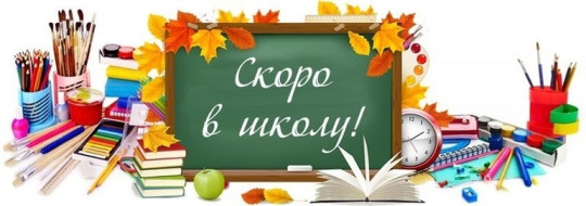 Скоро в школу! Скоро в школу!.