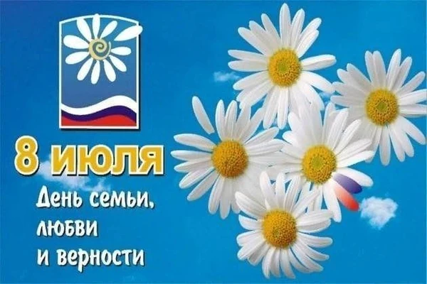 День семьи, любви и верности.