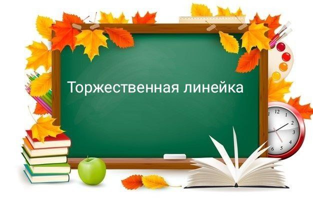 Торжественная линейка по итогам I четверти.