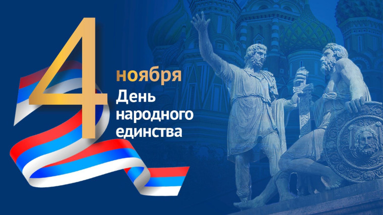 День наро́дного еди́нства.