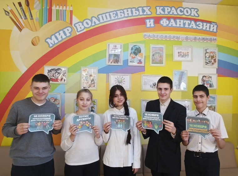 Международный день толерантности.