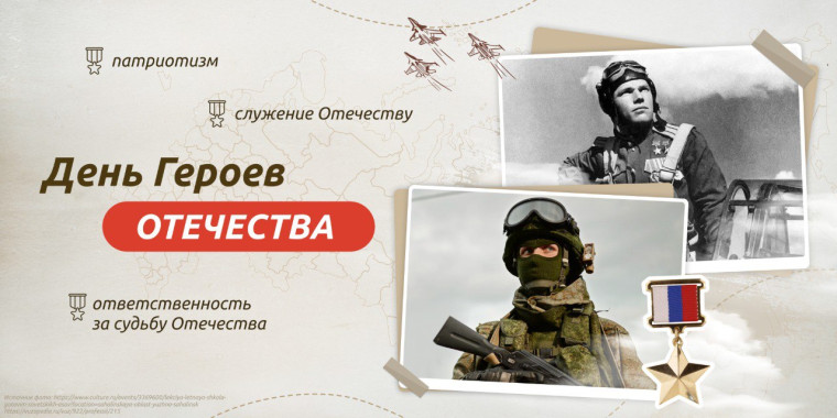 Разговоры о важном День героев отчества.