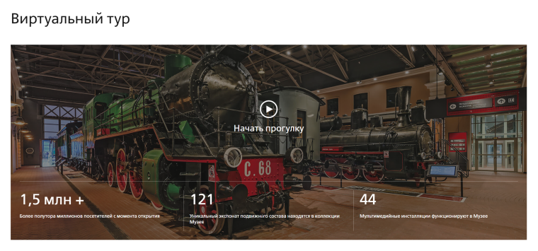 Виртуальный тур "Музей железных дорог России".