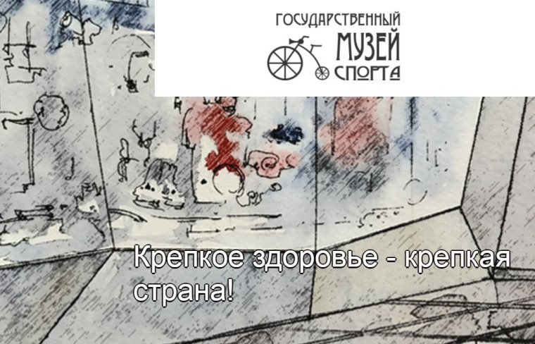 Виртуальные выставки Государственного музея спорта.
