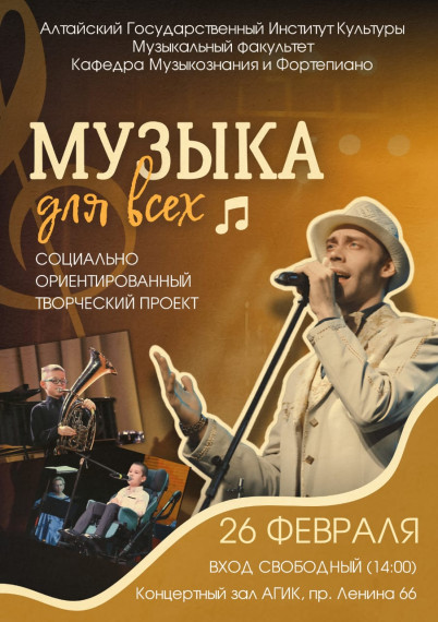 Социально ориентированный творческий проект «Музыка для всех».