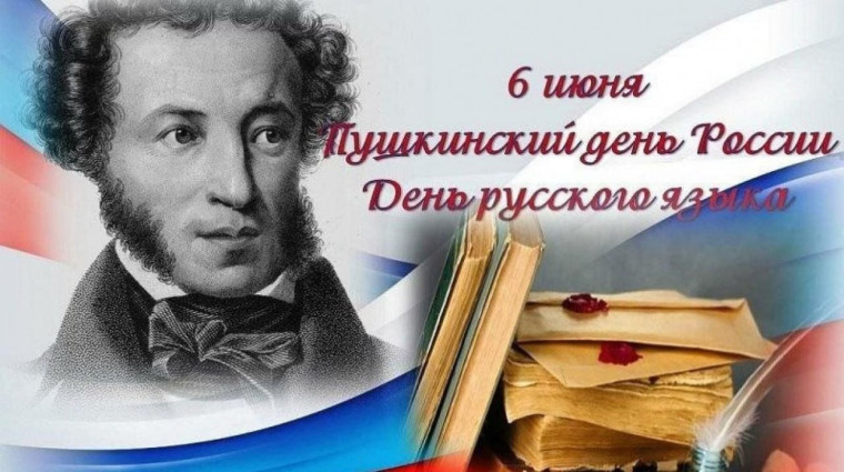 Пушкинский день России.