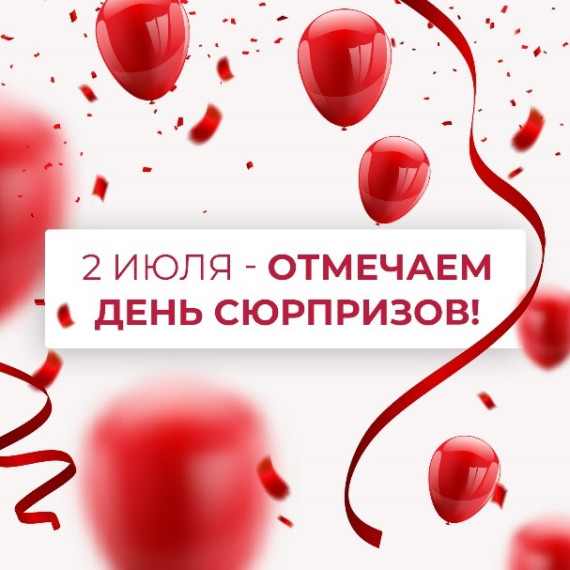 День сюрпризов.