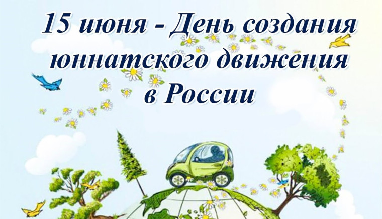 15 июня - День создания юннатского движения в России.