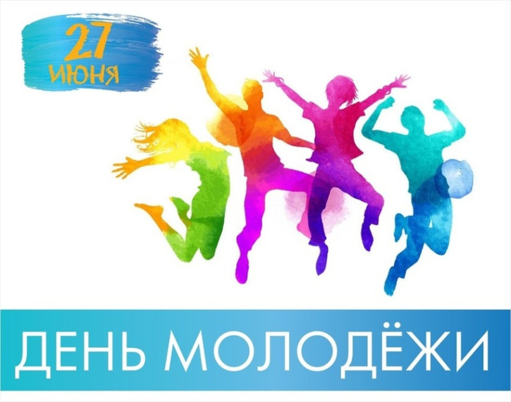 День молодежи - 2025.